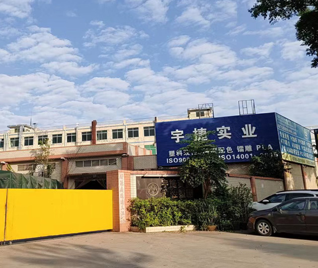 东莞市宇捷实业投资有限公司
