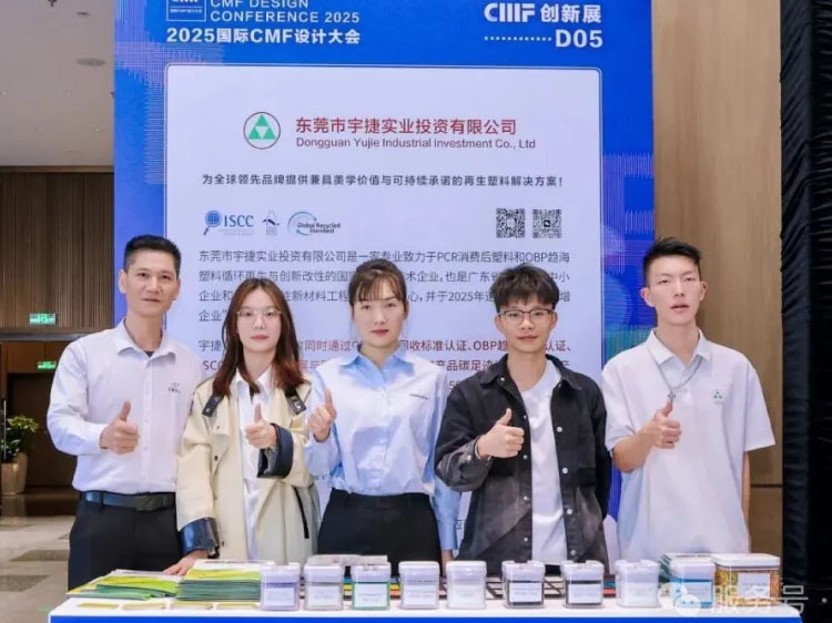 以创新改性塑料重塑品牌美学与可持续价值,宇捷实业亮相2025国际CMF设计大会！